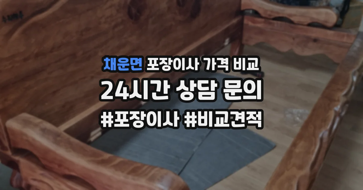 채운면 포장이사 가격 비교
