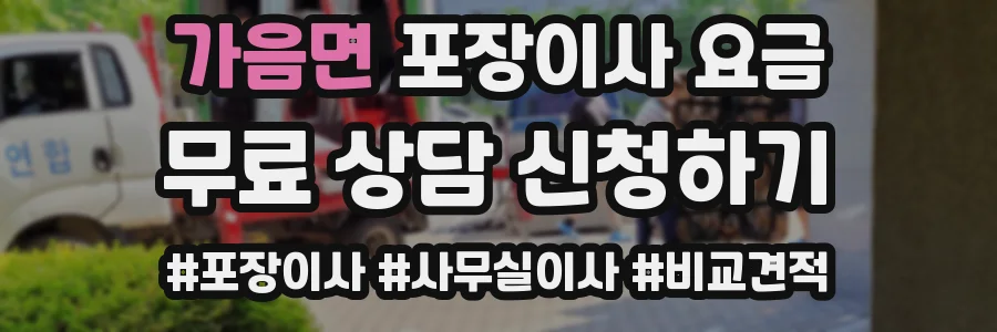가음면 포장이사 요금