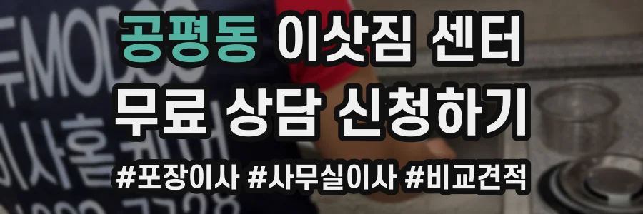 공평동 이삿짐 센터
