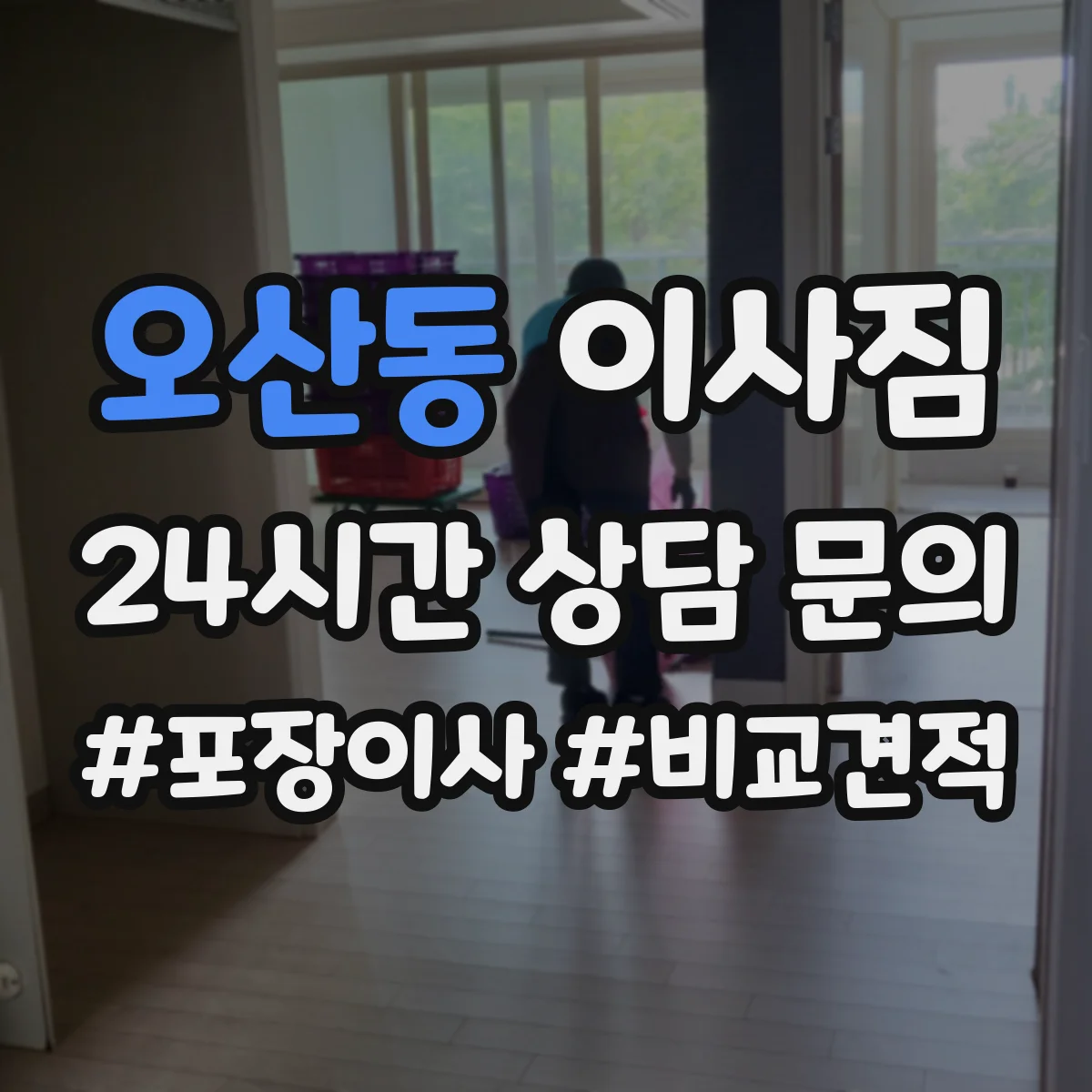 오산동 이사짐
