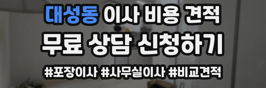 대성동 이사 비용 견적