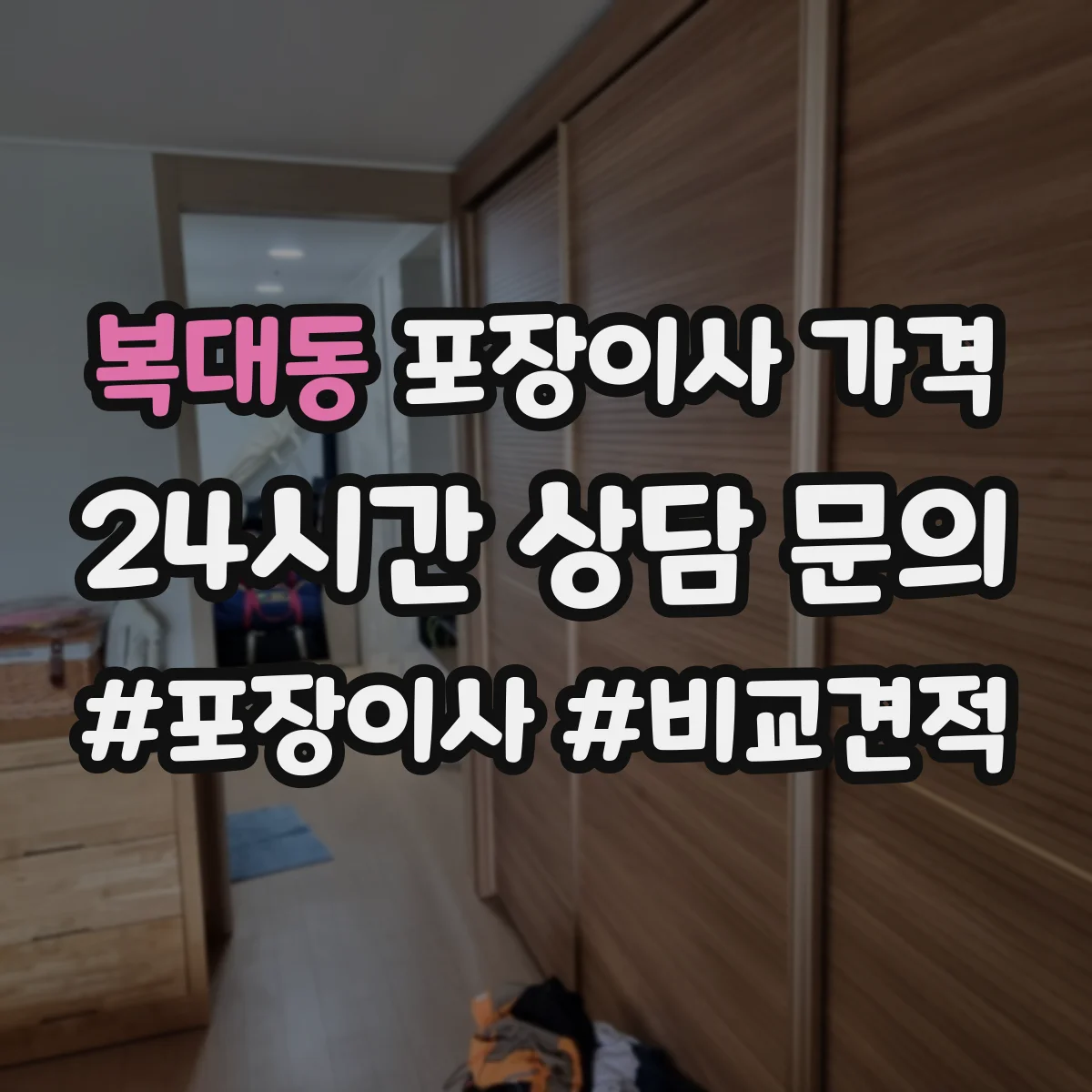 복대동 포장이사 가격