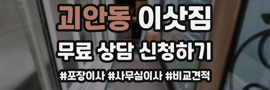 괴안동 이삿짐