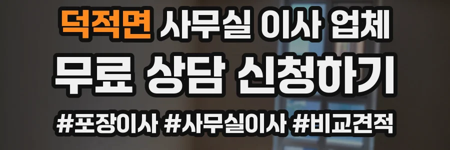 덕적면 사무실 이사 업체