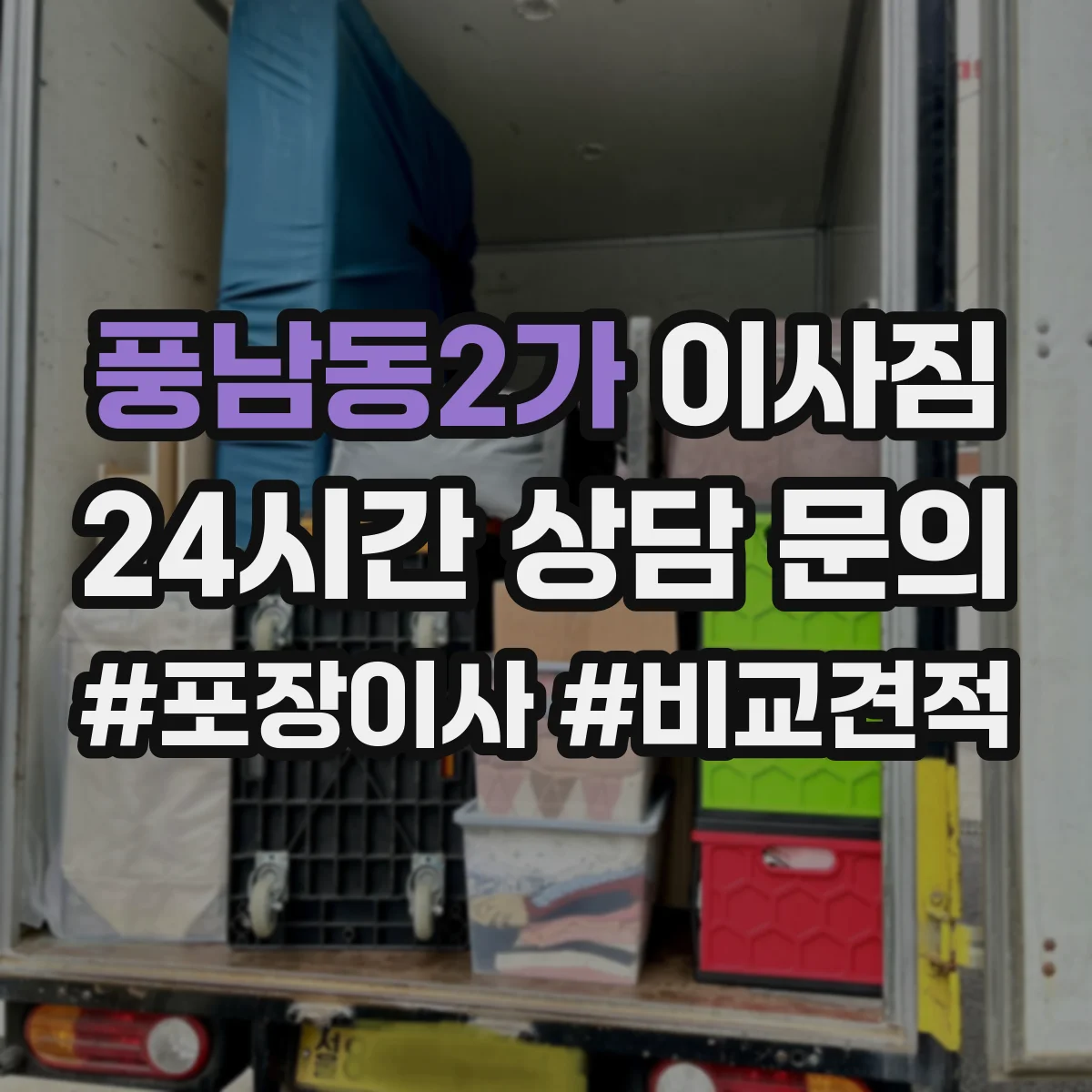 풍남동2가 이사짐