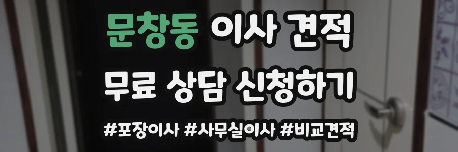 문창동 이사 견적