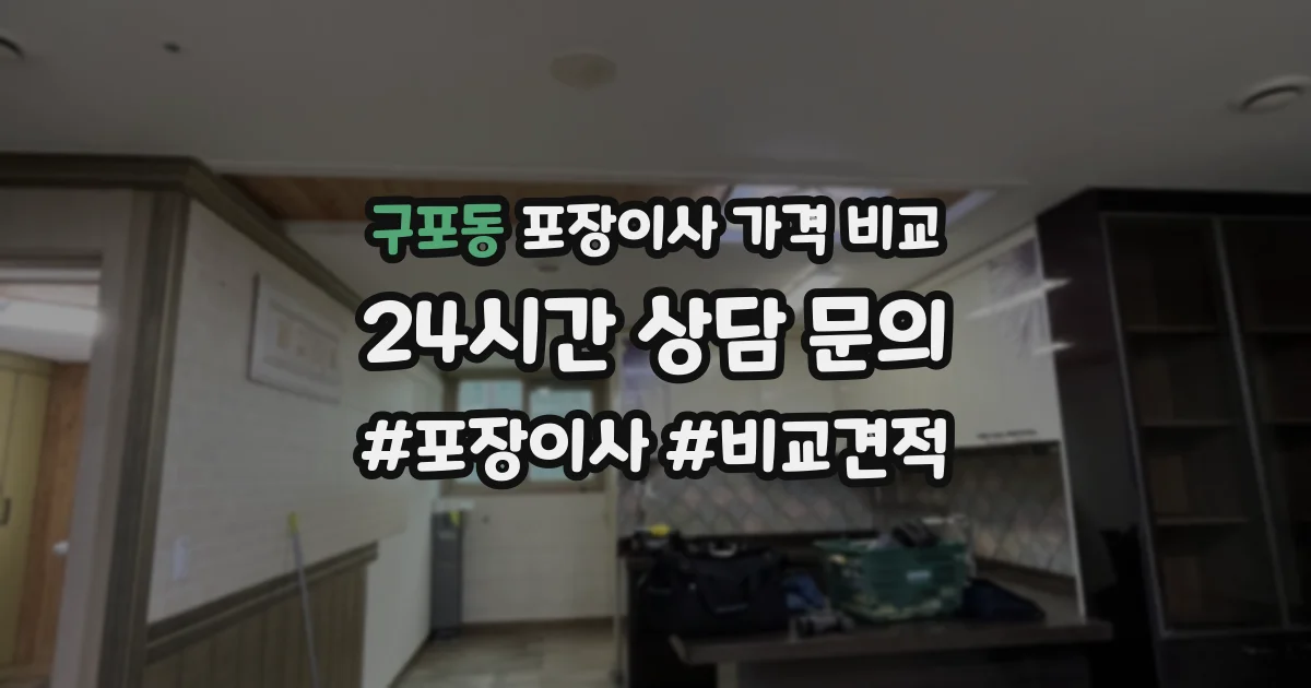 구포동 포장이사 가격 비교