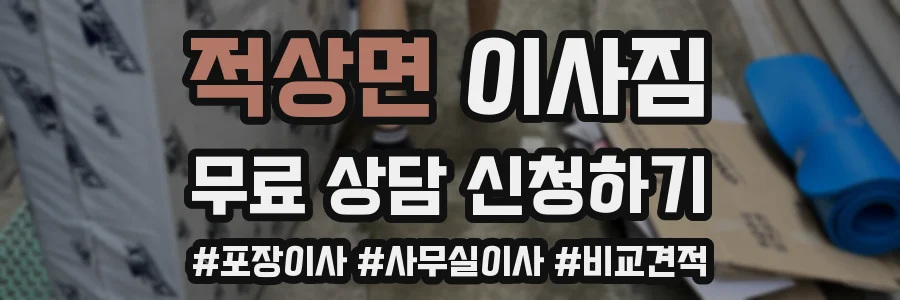 적상면 이사짐