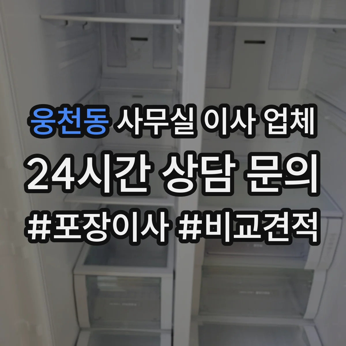 웅천동 사무실 이사 업체