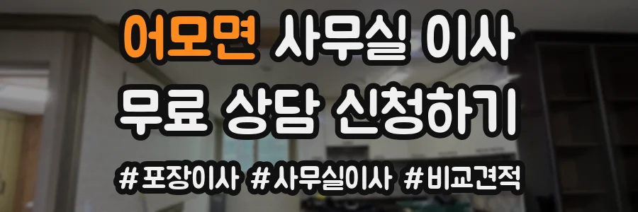 어모면 사무실 이사