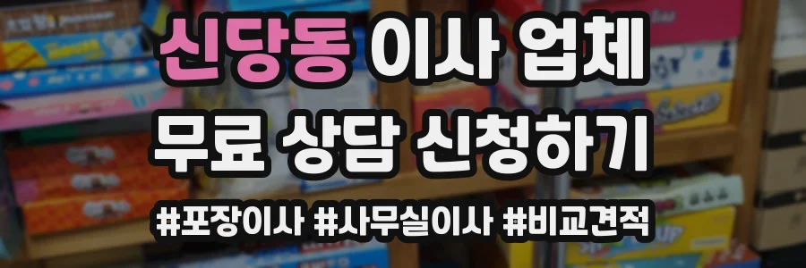 신당동 이사 업체