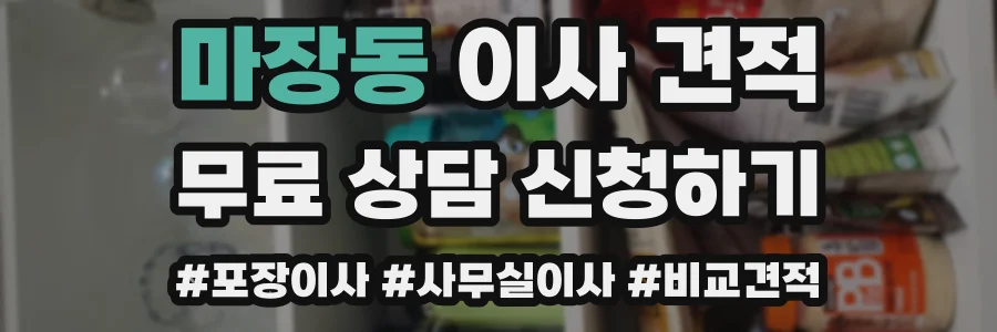 마장동 이사 견적