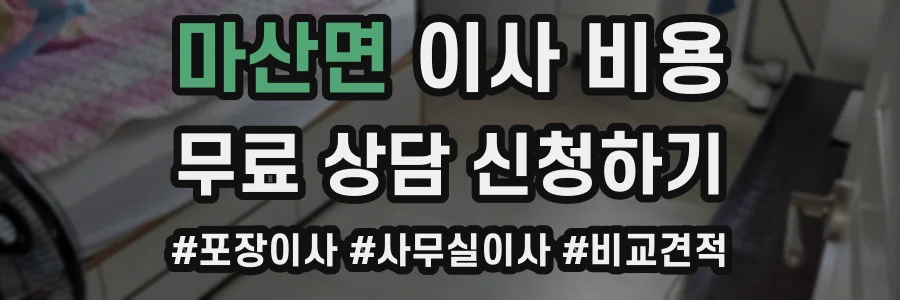 마산면 이사 비용