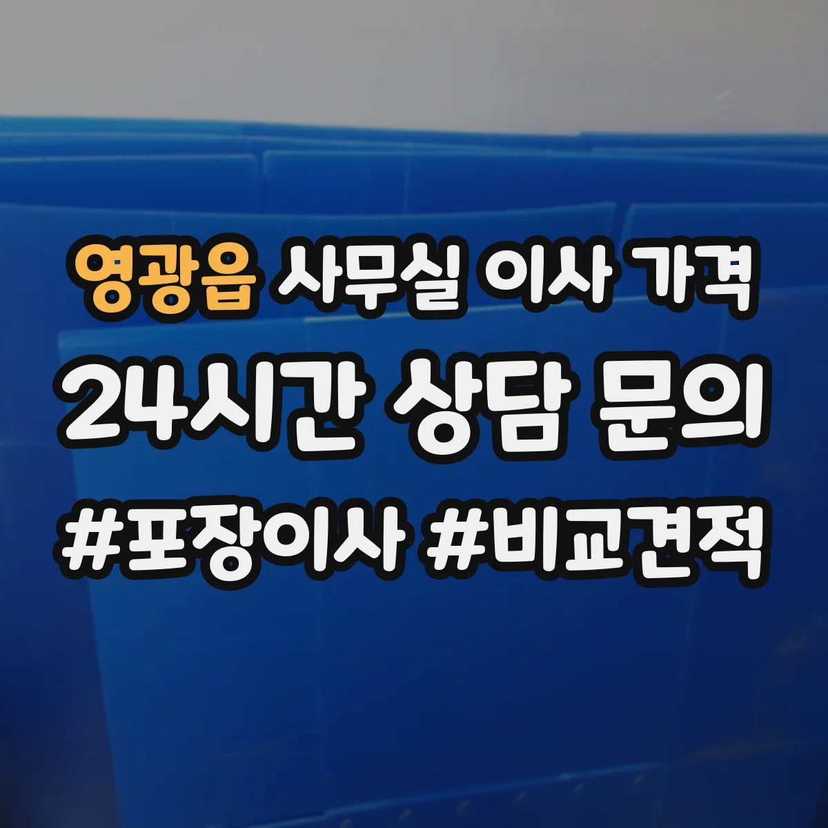 영광읍 사무실 이사 가격