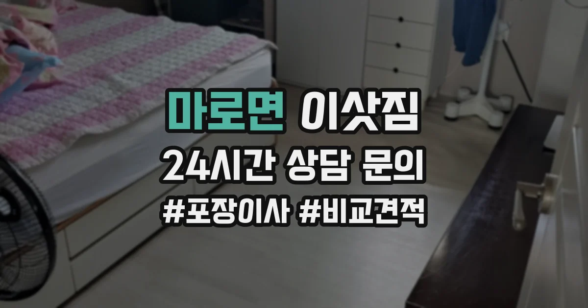 마로면 이삿짐