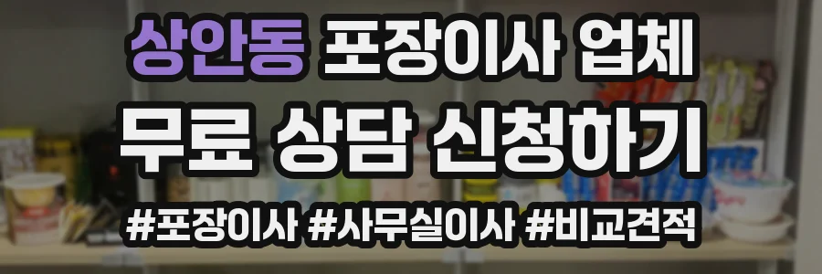 상안동 포장이사 업체