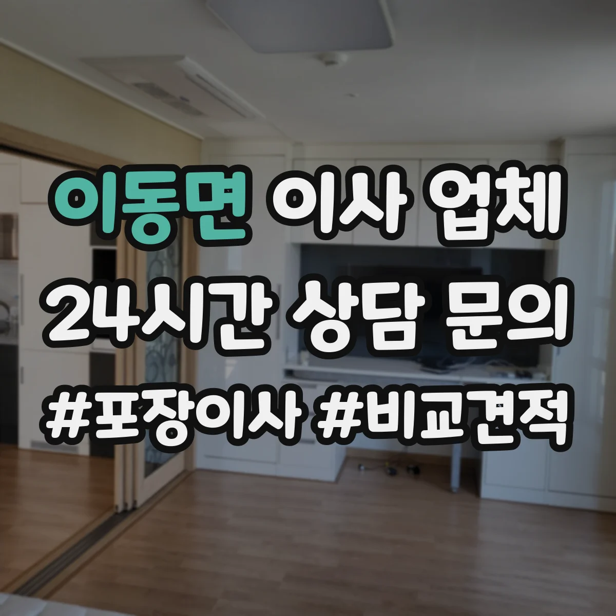 이동면 이사 업체