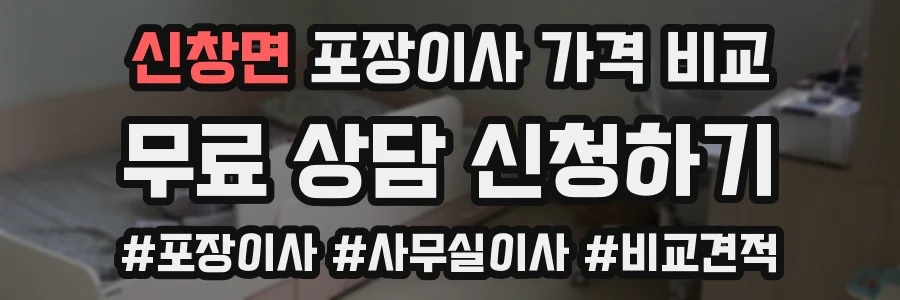 신창면 포장이사 가격 비교