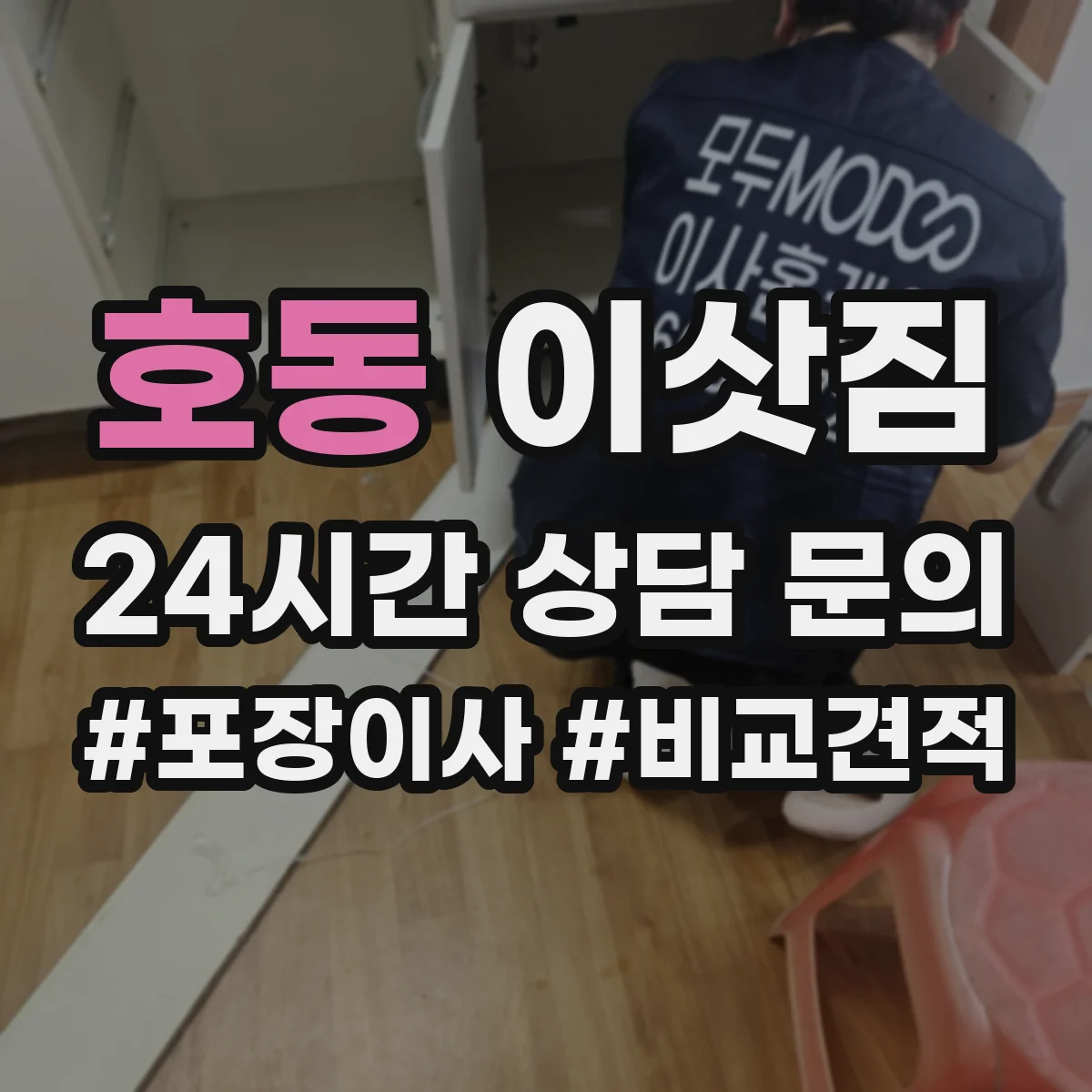 호동 이삿짐