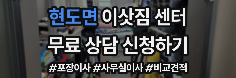 현도면 이삿짐 센터