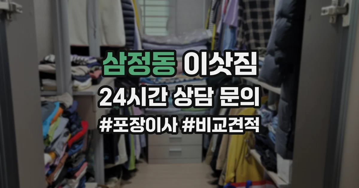 삼정동 이삿짐