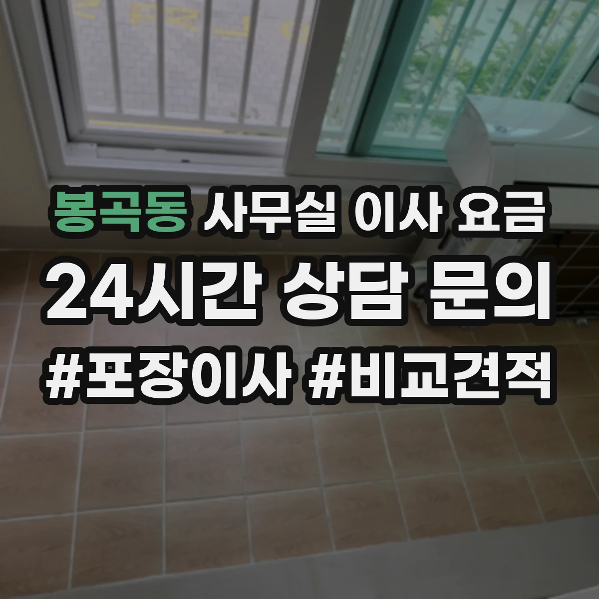봉곡동 사무실 이사 요금