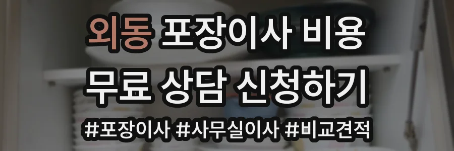 외동 포장이사 비용