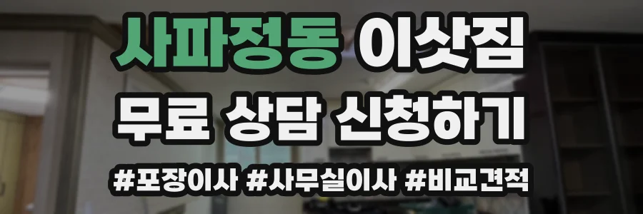사파정동 이삿짐