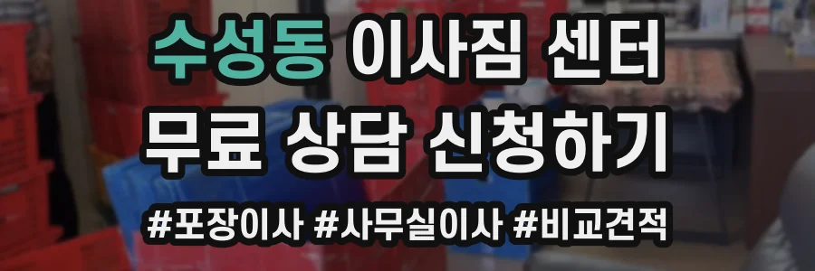 수성동 이사짐 센터
