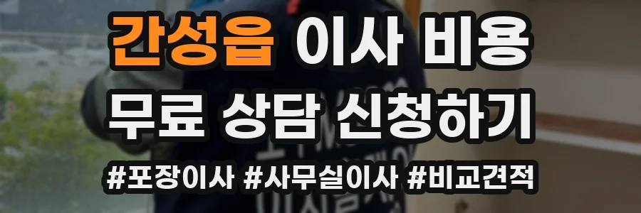 간성읍 이사 비용