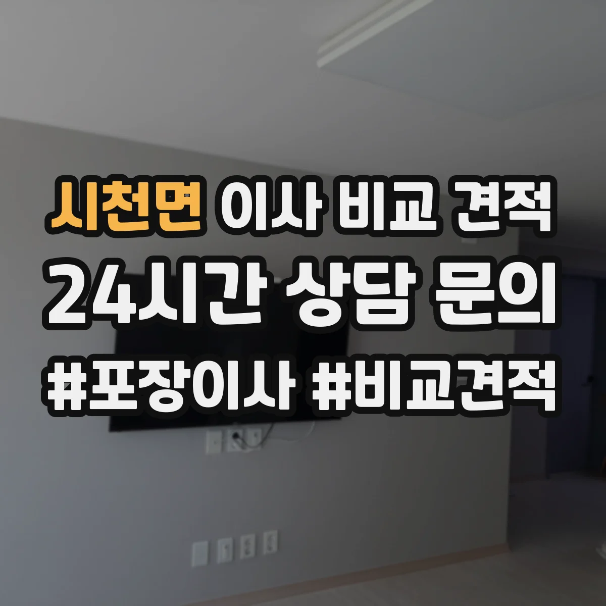 시천면 이사 비교 견적