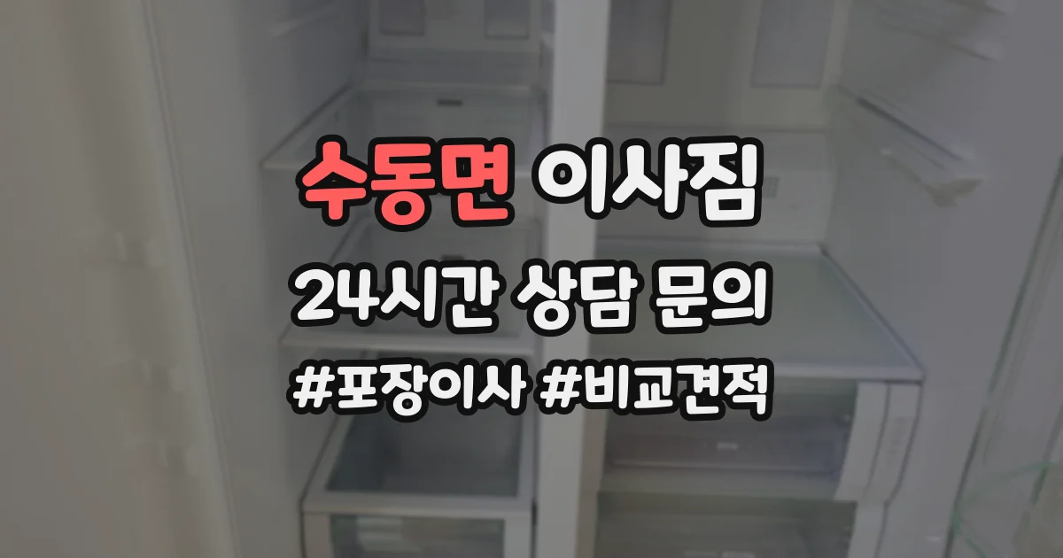 수동면 이사짐
