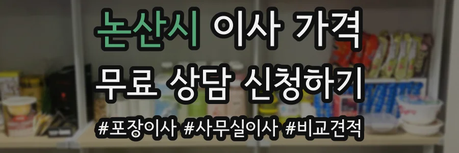 논산시 이사 가격