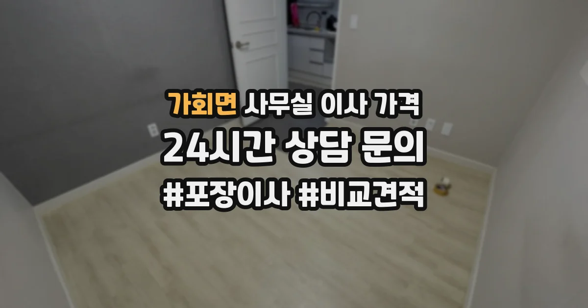가회면 사무실 이사 가격
