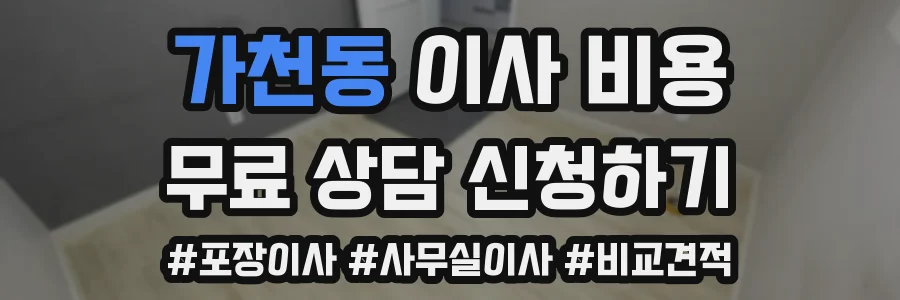 가천동 이사 비용
