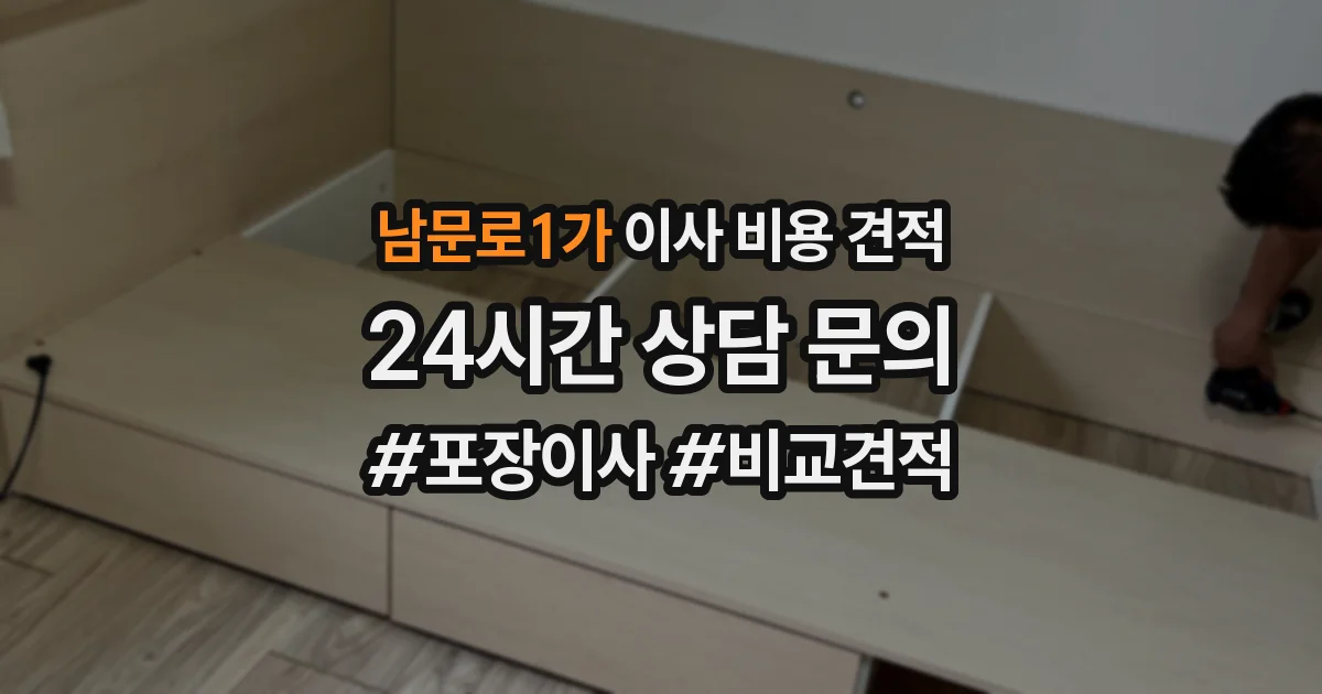 남문로1가 이사 비용 견적