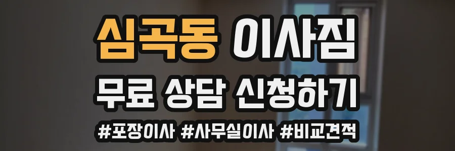 심곡동 이사짐