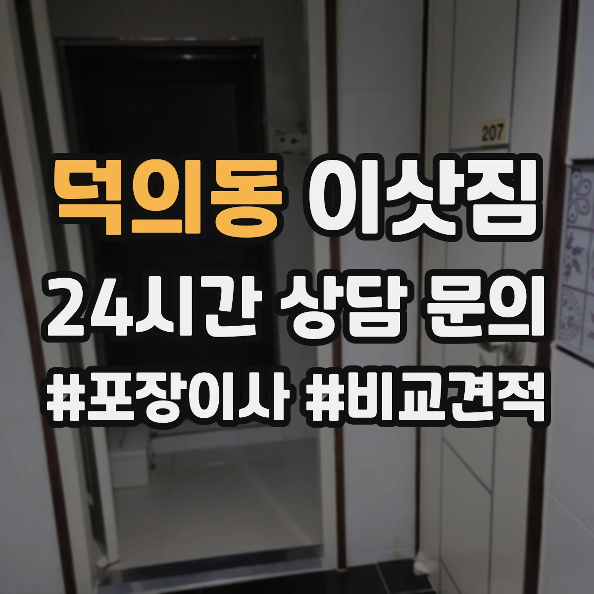 덕의동 이삿짐