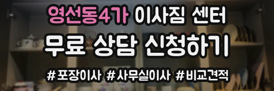 영선동4가 이사짐 센터