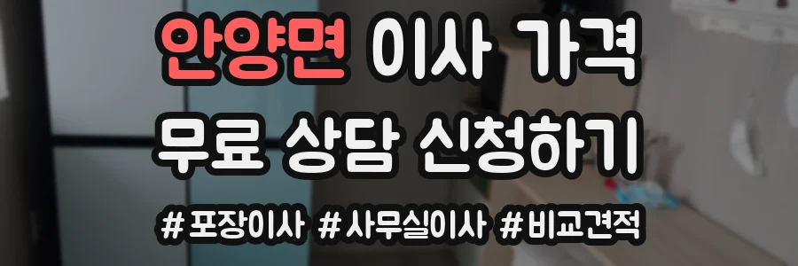 안양면 이사 가격