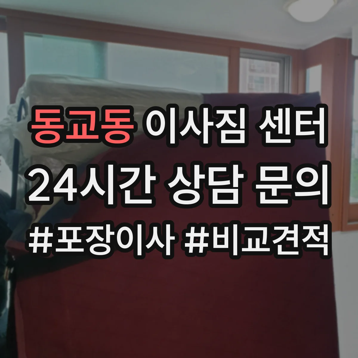동교동 이사짐 센터
