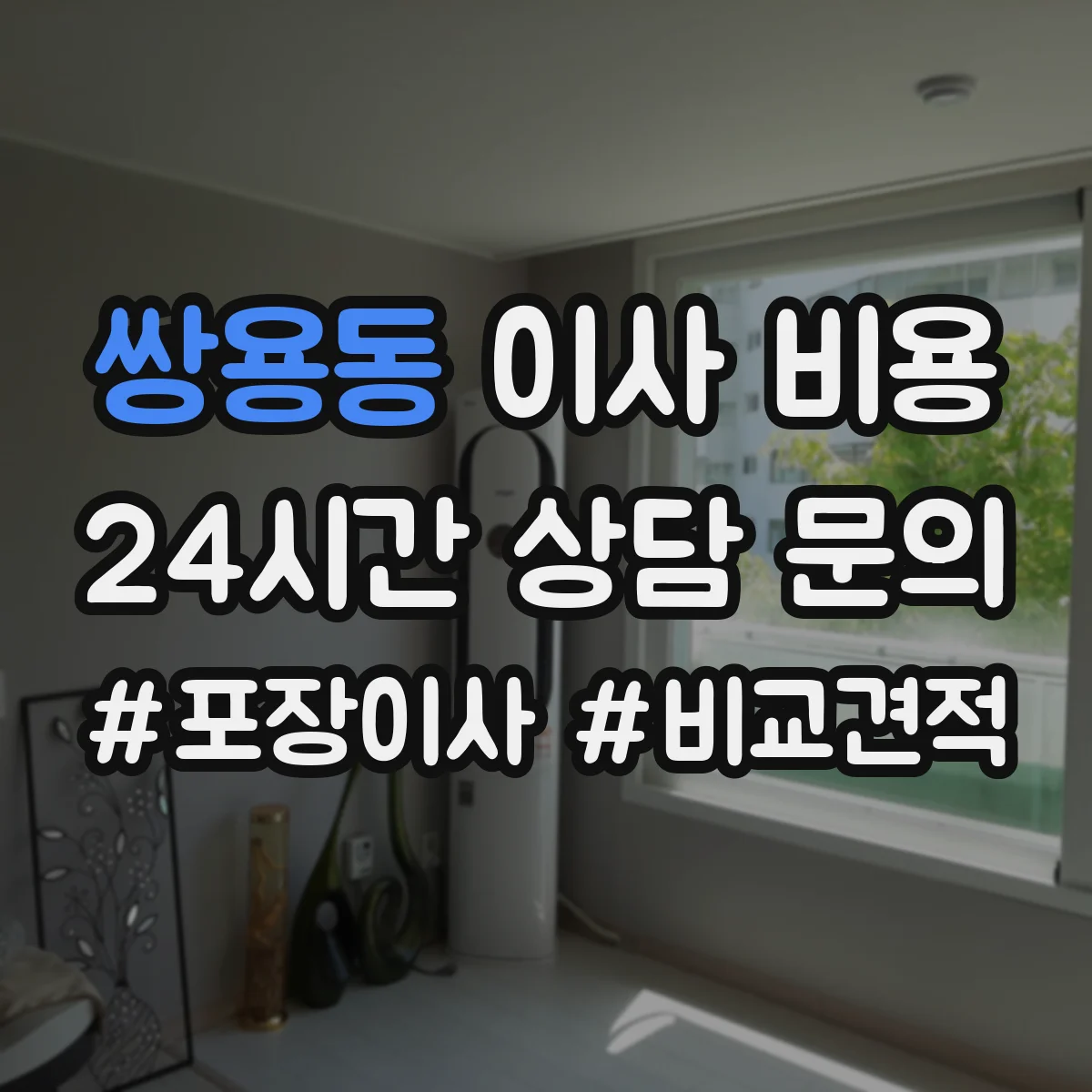 쌍용동 이사 비용