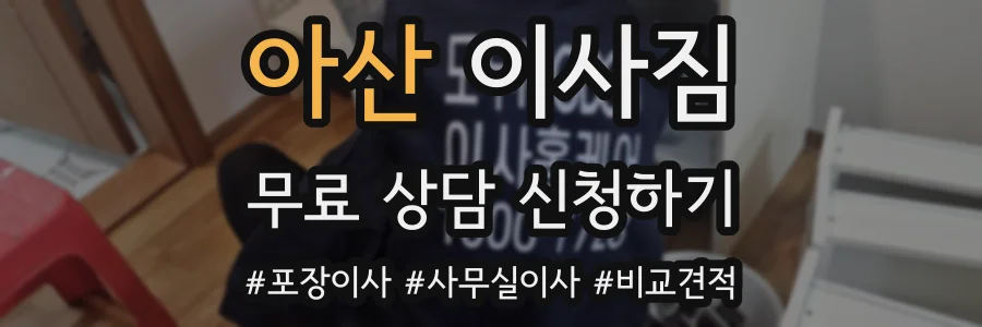 아산 이사짐