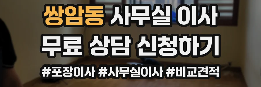 쌍암동 사무실 이사