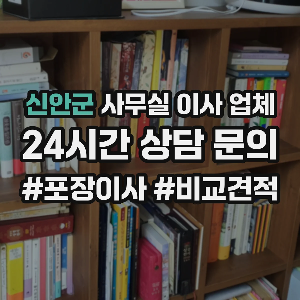 신안군 사무실 이사 업체