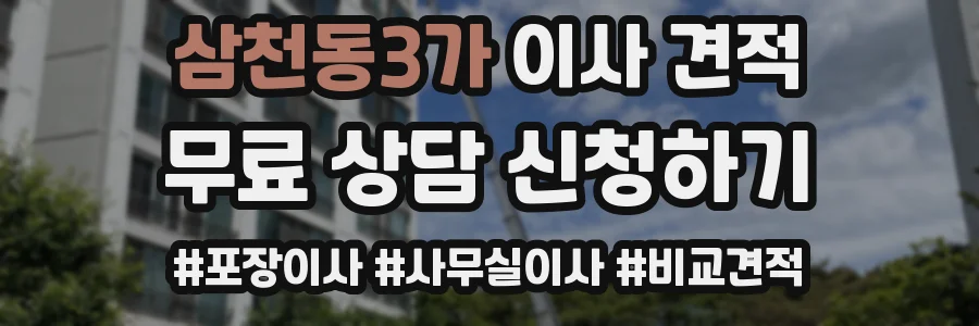 삼천동3가 이사 견적