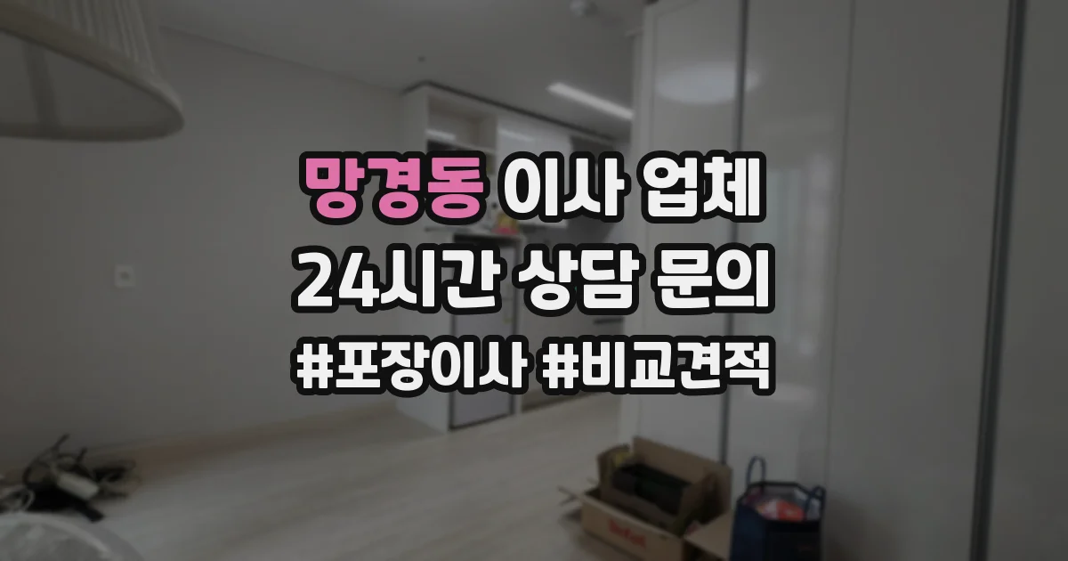 망경동 이사 업체