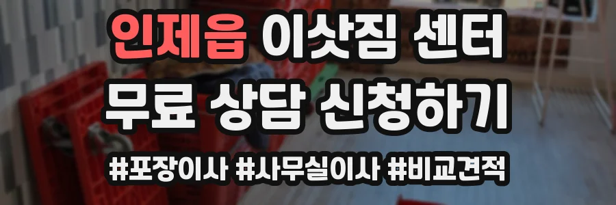 인제읍 이삿짐 센터