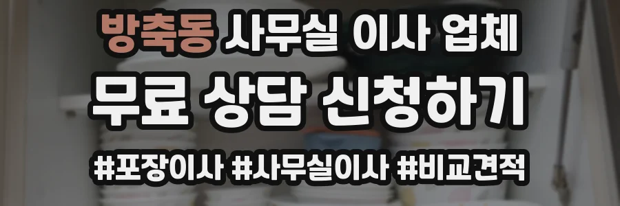 방축동 사무실 이사 업체
