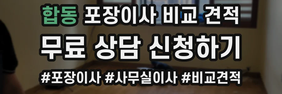 합동 포장이사 비교 견적